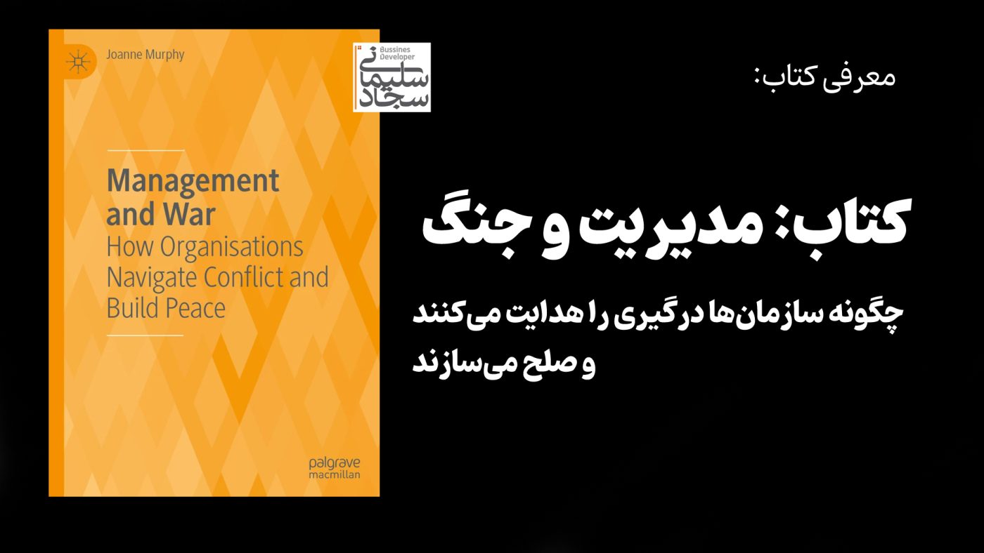 BOOK Management and war کتاب مدیریت و جنگ