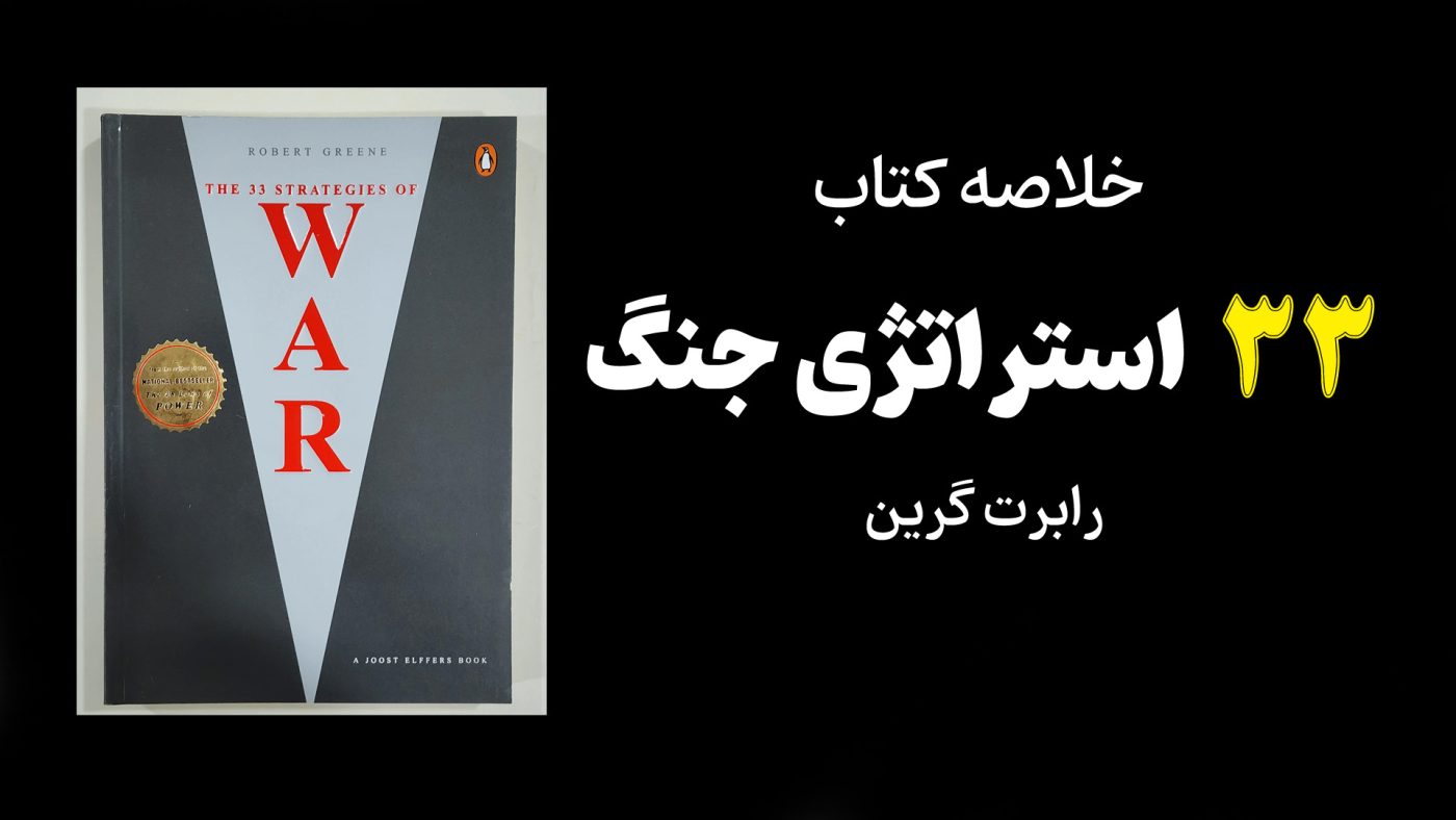 Book 33 strategies of war کتاب 33 استراتژی جنگ رابرت گرین (خلاصه و چکیده کتاب)
