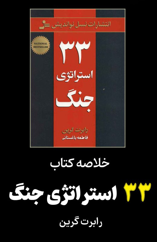  Book 33 strategies of war کتاب 33 استراتژی جنگ رابرت گرین (خلاصه و چکیده کتاب)