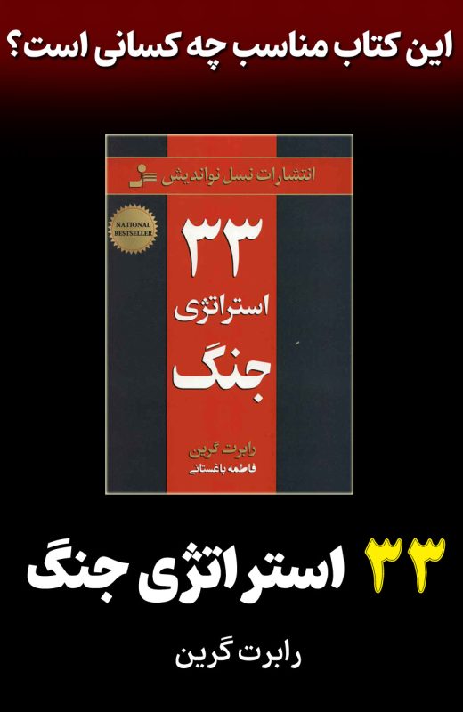 Book 33 strategies of war کتاب 33 استراتژی جنگ رابرت گرین (خلاصه و چکیده کتاب)
این کتاب مناسب چه کسانی هست؟
