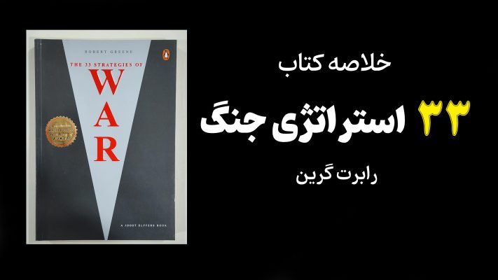 Book 33 strategies of war کتاب 33 استراتژی جنگ رابرت گرین (خلاصه و چکیده کتاب)