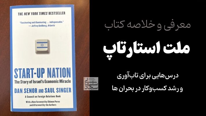 معرفی و خلاصه کتاب «ملت استارتاپ» درس‌هایی برای تاب‌آوری و رشد کسب‌وکار در بحران هاBook Startup nation