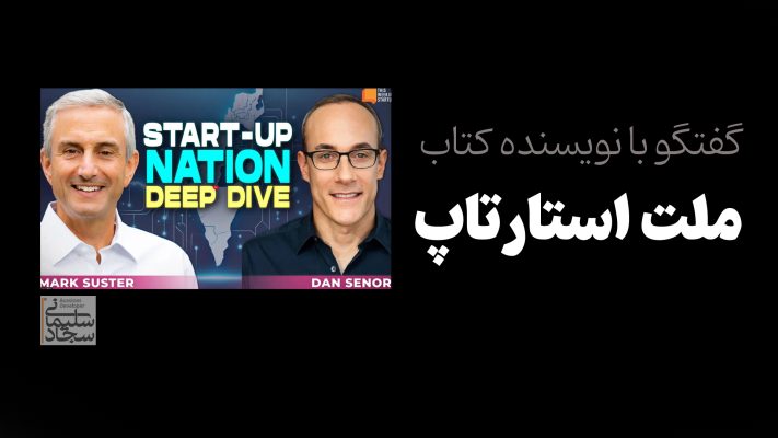گفتگو با نویسنده کتاب ملت استارتاپ