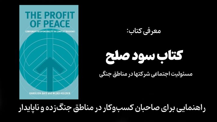 معرفی کتاب سود صلح: مسئولیت اجتماعی شرکتها در مناطق جنگی (راهنمایی برای صاحبان کسب‌وکار در مناطق جنگ‌زده و ناپایدار)
