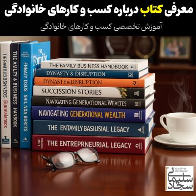 کتاب های مرتبط با کسب و کارهای خانوادگی