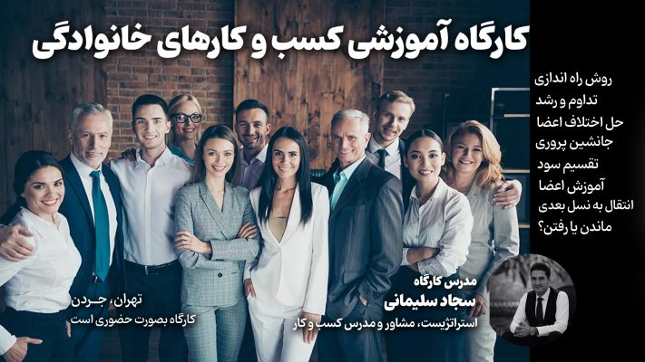 کارگاه آموزشی کسب و کارهای خانوادگی: تداوم و رشد در ایران