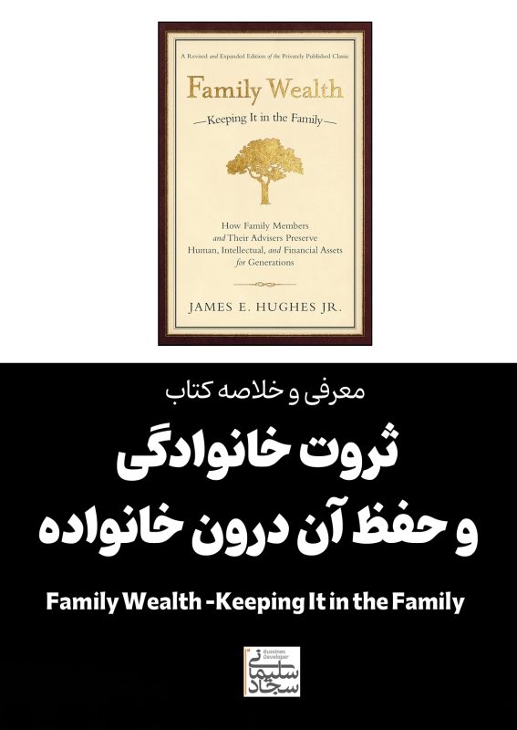 معرفی و خلاصه کتاب ثروت خانوادگی و حفظ آن درون خانواده Family Wealth--Keeping It in the Family