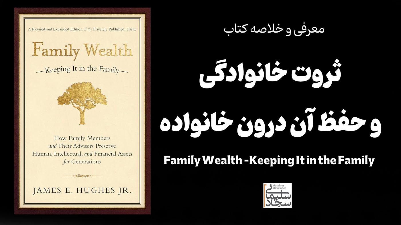 معرفی و خلاصه کتاب ثروت خانوادگی و حفظ آن درون خانواده Family Wealth--Keeping It in the Family