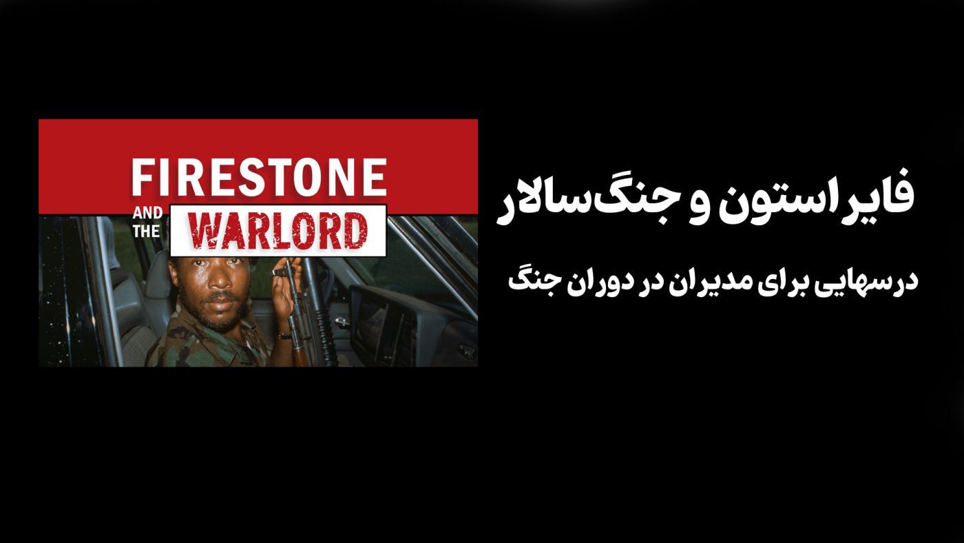 مستند "فایراستون و جنگ‌سالار" (Firestone and the Warlord) از FRONTLINE PBS