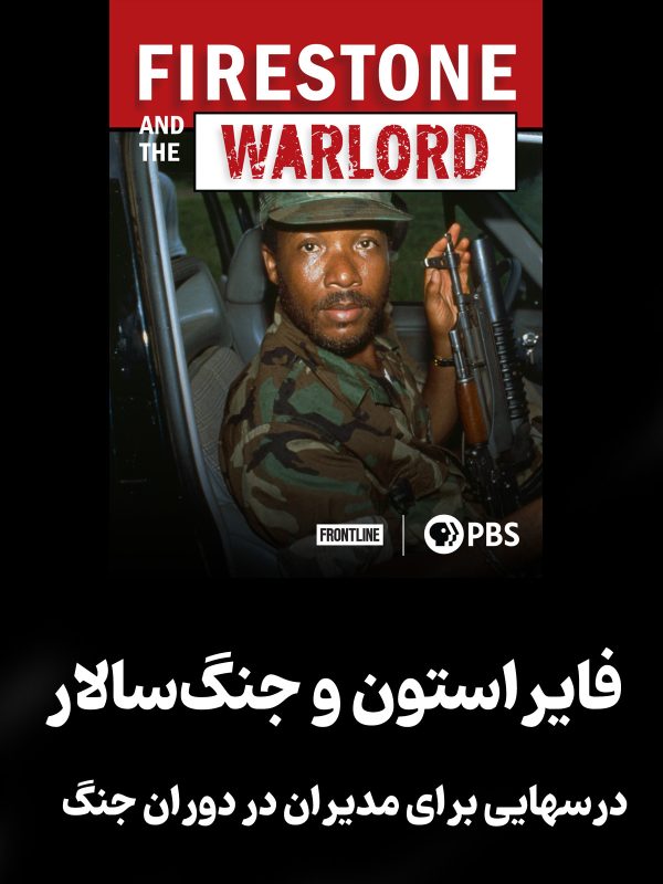مستند "فایراستون و جنگ‌سالار" (Firestone and the Warlord)