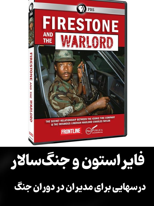 مستند "فایراستون و جنگ‌سالار" (Firestone and the Warlord)