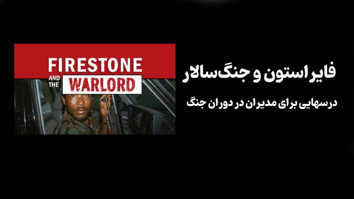 مستند "فایراستون و جنگ‌سالار" (Firestone and the Warlord) از FRONTLINE PBS