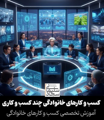 Multi-business family businesses کسب و کار خانوادگی چند کسب و کاری