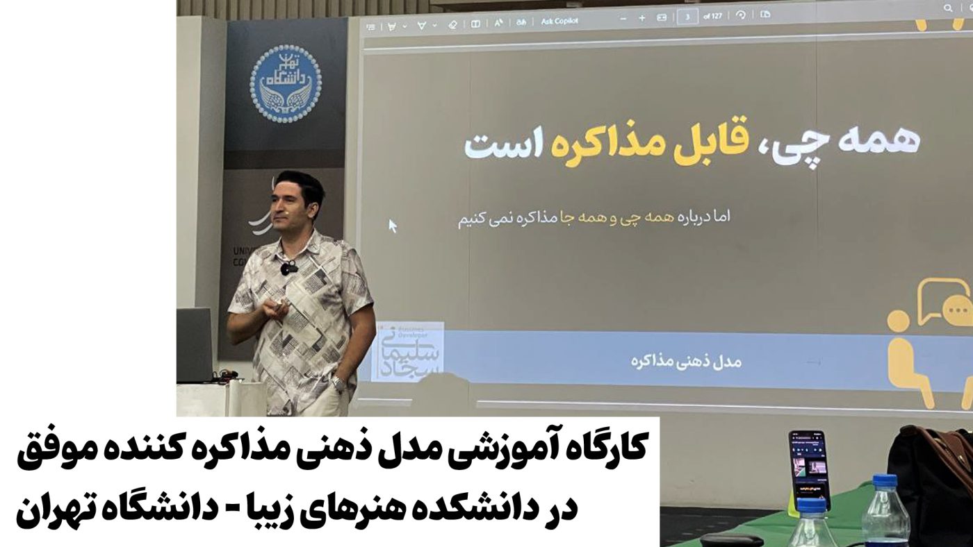 کارگاه آموزشی مدل ذهنی مذاکره کننده موفق - سجاد سلیمانی - بر اساس فیلم 12 مرد خشمگین - (دانشگاه تهران)
