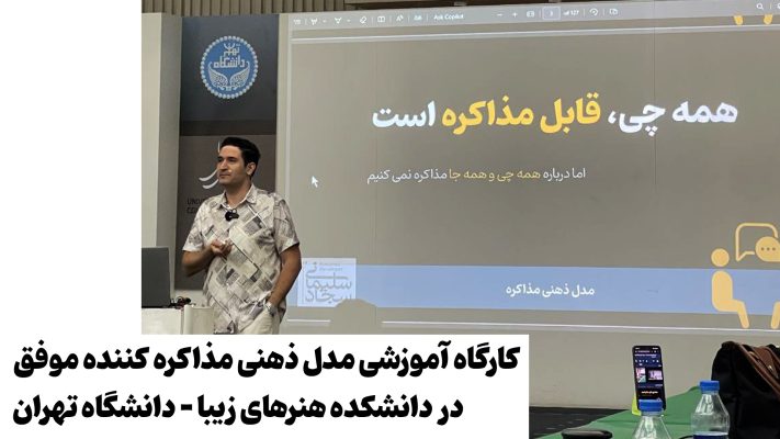 کارگاه آموزشی مدل ذهنی مذاکره کننده موفق - سجاد سلیمانی - بر اساس فیلم 12 مرد خشمگین - (دانشگاه تهران)