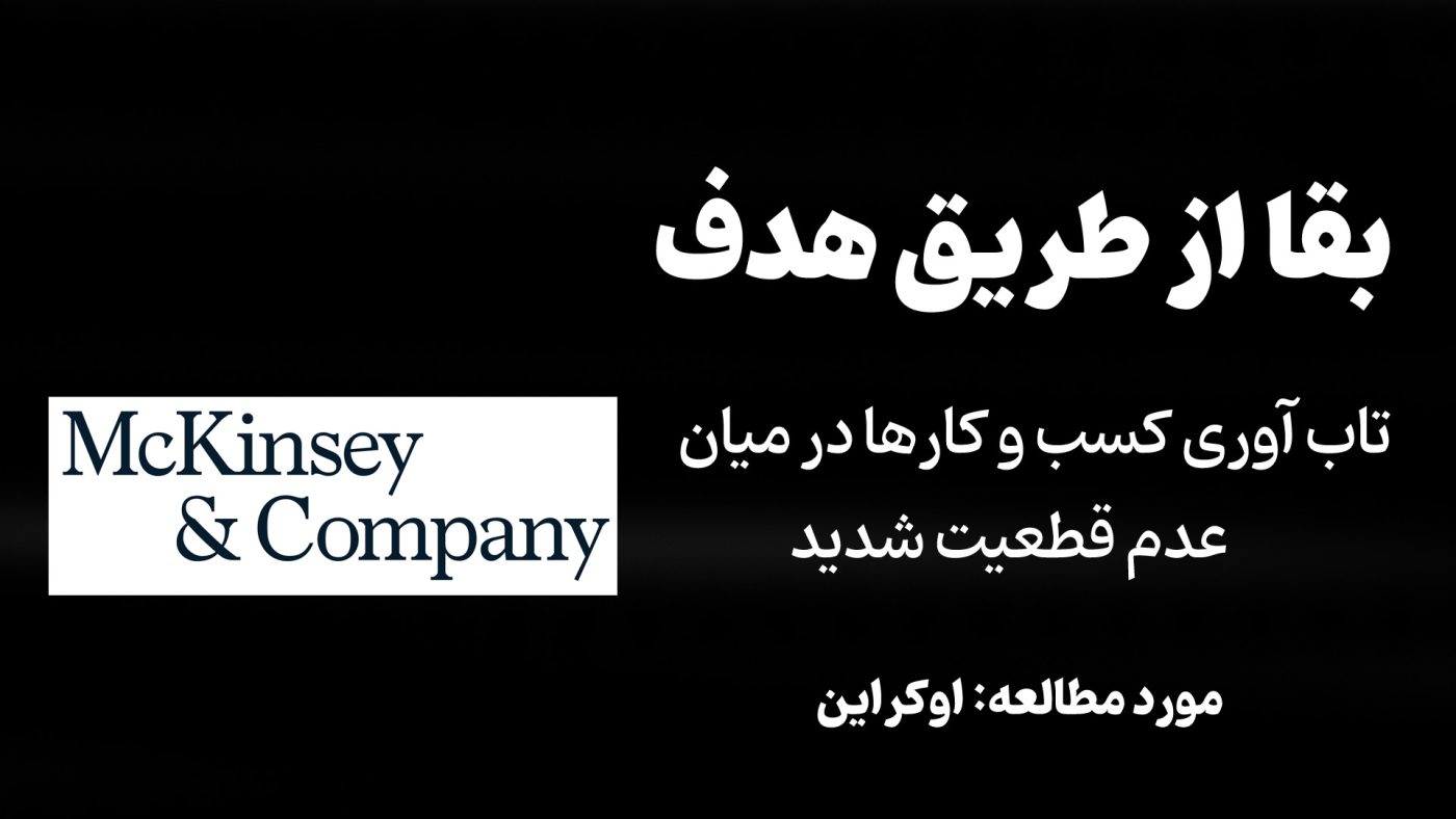 مقاله: بقا از طریق هدف: تاب آوری کسب و کارها در میان عدم قطعیت شدید (مورد مطالعه جنگ اوکراین)