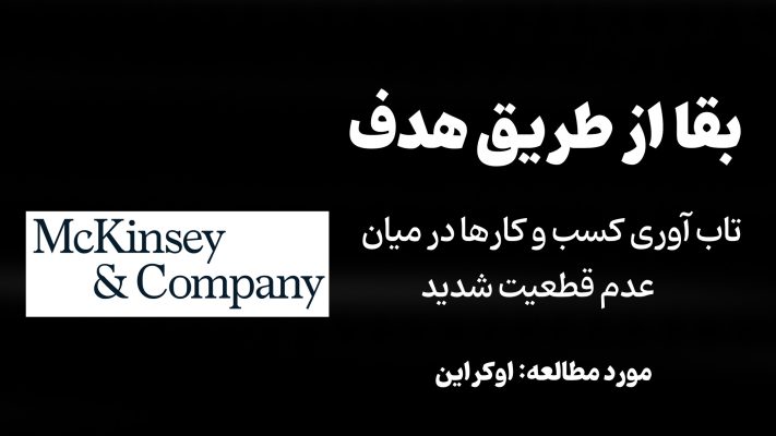 مقاله: بقا از طریق هدف: تاب آوری کسب و کارها در میان عدم قطعیت شدید (مورد مطالعه جنگ اوکراین)