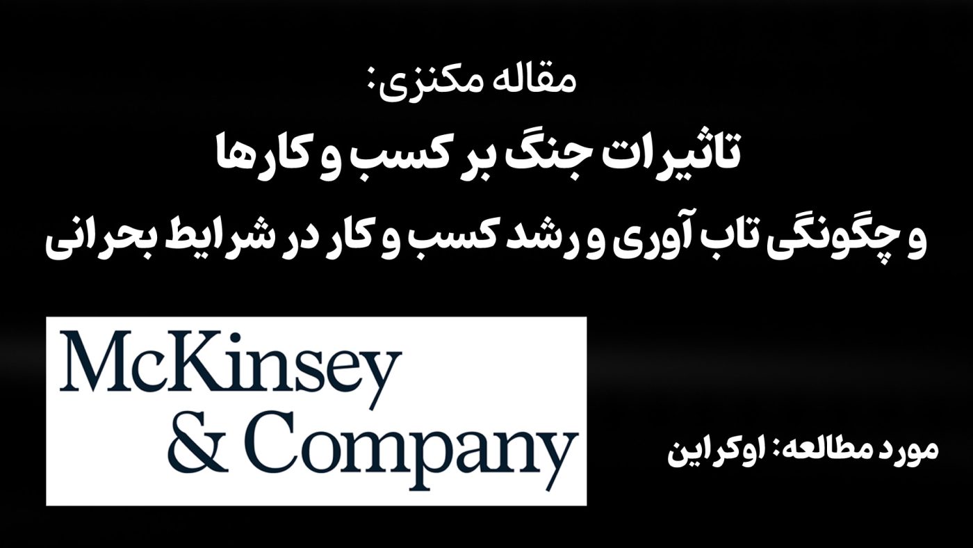 مقاله مکنزی: تاثیرات جنگ بر کسب و کارها و چگونگی تاب آوری و رشد کسب و کار در شرایط بحرانی