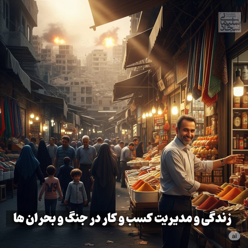 زندگی و مدیریت کسب و کار در جنگ و بحران - سجاد سلیمانی