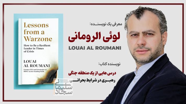 پادکست گفتگومحور - معرفی نویسنده: لویی الرومانی - louai al roumani