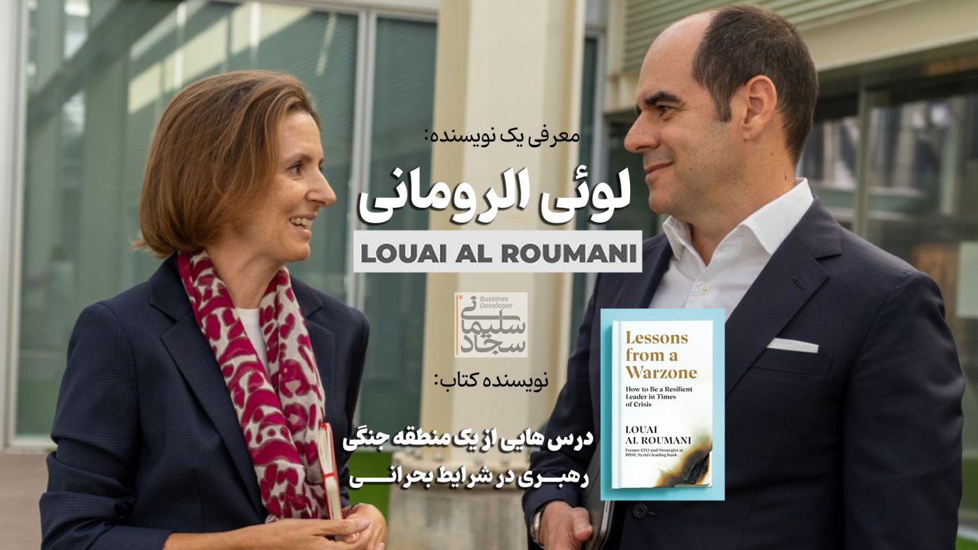 معرفی نویسنده: لویی الرومانی - louai al roumani
نویسنده کتاب درس هایی از منطقه جنگی
