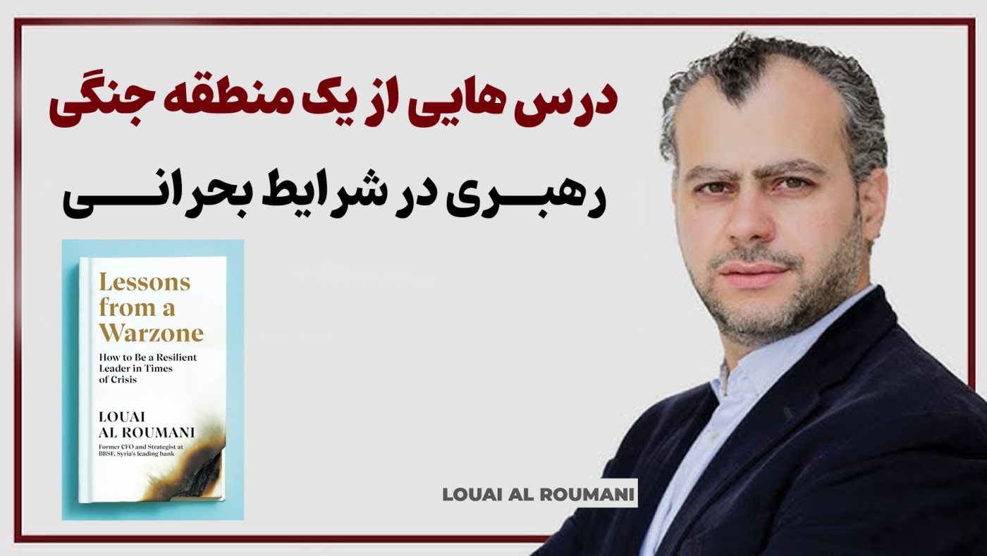 معرفی کتاب: درس‌هایی از یک منطقه جنگی - نوشته لویی الرومانی