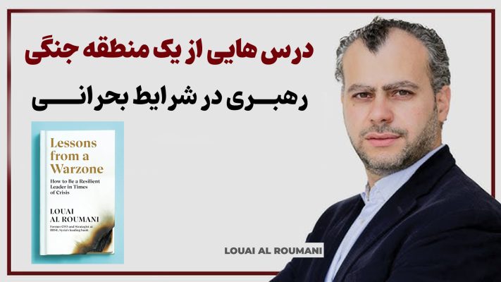 معرفی کتاب: درس‌هایی از یک منطقه جنگی - نوشته لویی الرومانی