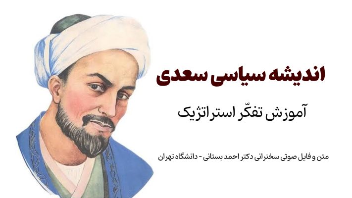 اندیشه سیاسی سعدی - آموزش تفکر و ذهن استراتژیک + فایل صوتی