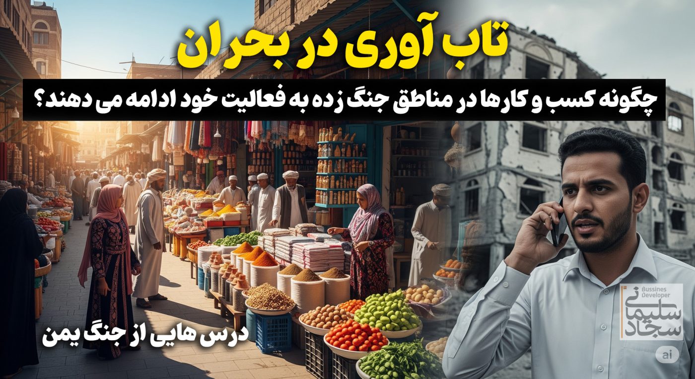 تاب آوری در بحران: چگونه کسب‌وکارها در مناطق جنگ‌زده فعالیت خود را ادامه می‌دهند؟ (درس‌هایی از یمن)