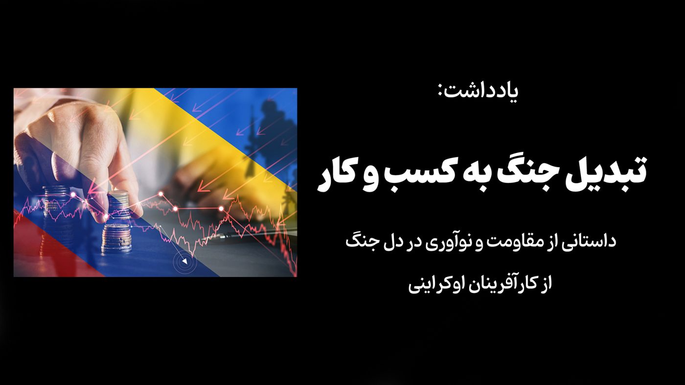تبدیل جنگ به کسب و کار – داستانی از مقاومت و نوآوری در دل جنگ از کارآفرینان اوکراینی