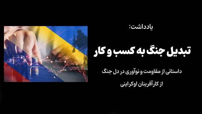 تبدیل جنگ به کسب و کار – داستانی از مقاومت و نوآوری در دل جنگ از کارآفرینان اوکراینی