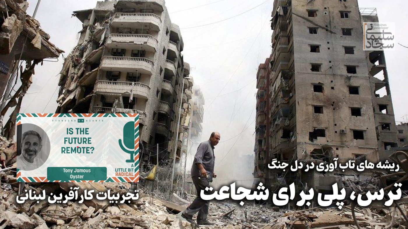 ریشه های تاب آوری در دل بحران: ترس، پلی برای شجاعت (زندگینامه کارآفرینی از لبنان جنگ زده)