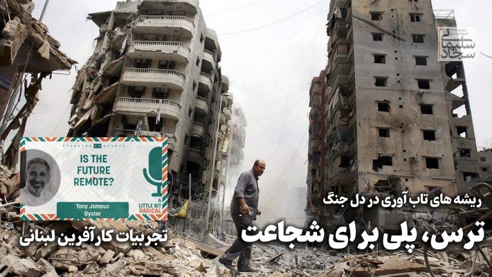 ریشه های تاب آوری در دل بحران: ترس، پلی برای شجاعت (زندگینامه کارآفرینی از لبنان جنگ زده)