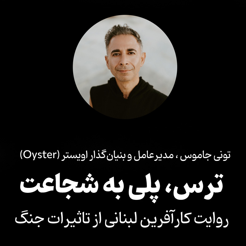 تونی جاموس ، مدیرعامل و بنیان‌گذار اویستر (Oyster) - روایت کارآفرین لبنانی از تاثیرات جنگ