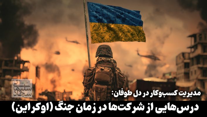 مدیریت کسب‌وکار در دل طوفان: درس‌هایی از شرکت‌ها در زمان جنگ (اوکراین)