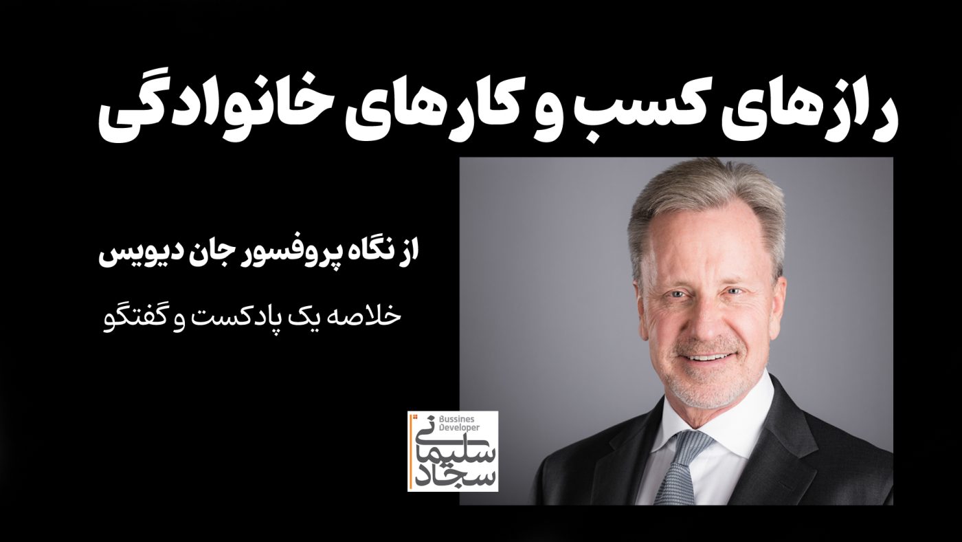 رازهای کسب و کارهای خانوادگی - دکتر جان دیویس