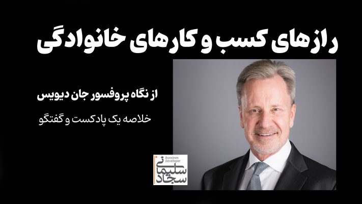 رازهای کسب و کارهای خانوادگی - دکتر جان دیویس