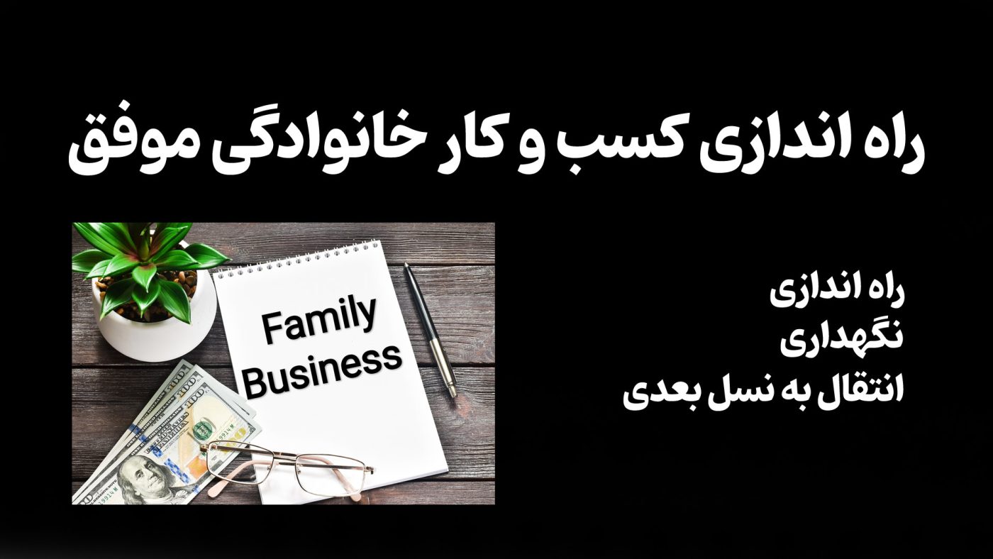 راه اندازی کسب و کار خانوادگی موفق