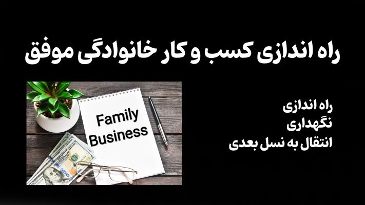 راه اندازی کسب و کار خانوادگی موفق