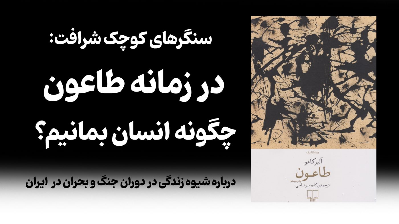 رمان طاعون - آلبر کامو - سنگرهای کوچک شرافت