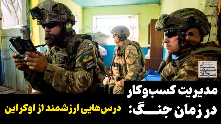 مدیریت کسب و کار در زمان جنگ و بحران ها - درس‌هایی ارزشمند از اوکراین