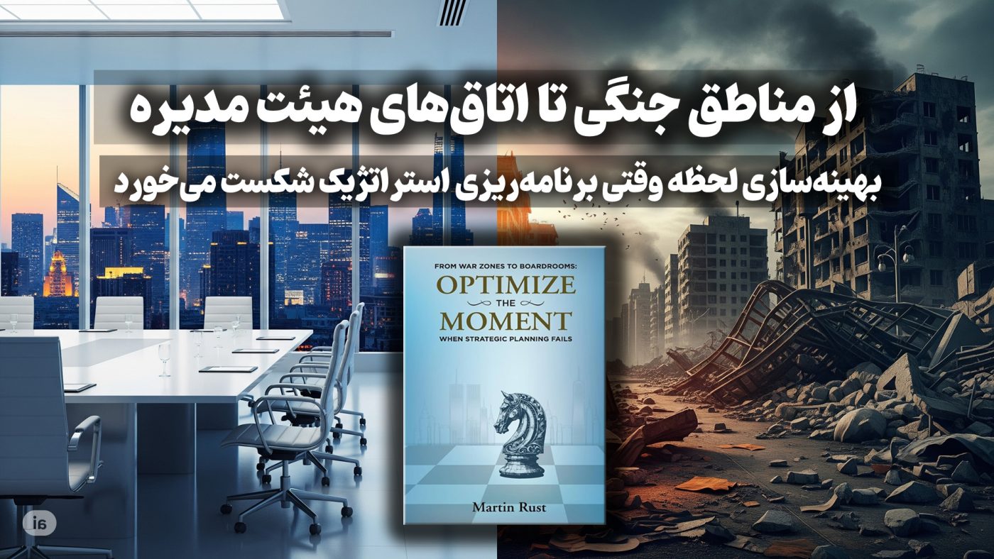 کتاب "از مناطق جنگی تا اتاق‌های هیئت مدیره: بهینه‌سازی لحظه وقتی برنامه‌ریزی استراتژیک شکست می‌خورد" نوشته مارتین راست کتاب "از مناطق جنگی تا اتاق‌های هیئت مدیره: بهینه‌سازی لحظه وقتی برنامه‌ریزی استراتژیک شکست می‌خورد" نوشته مارتین راست From War Zones to Boardrooms: Optimize The Moment When Strategic Planning Fails