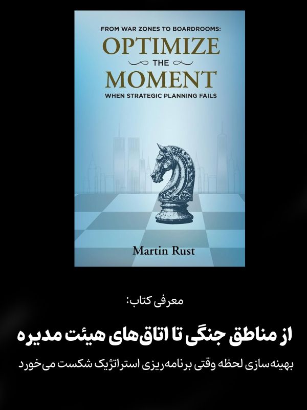 کتاب "از مناطق جنگی تا اتاقهای هیئت مدیره: بهینهسازی لحظه وقتی برنامهریزی استراتژیک شکست میخورد" نوشته مارتین راست From War Zones to Boardrooms: Optimize The Moment When Strategic Planning Fails
