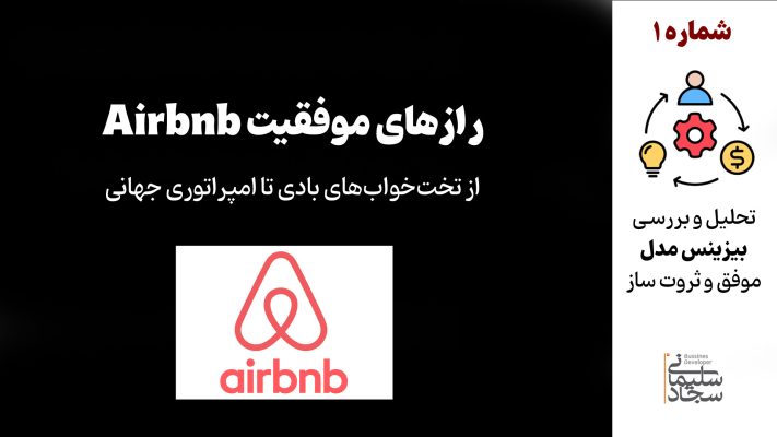 معرفی و تحلیل بیزینس مدل شرکت ایر بی اند بی Airbnb