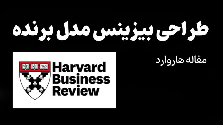 طراحی بیزینس مدل برنده و موفق - مقاله هاروارد بیزینس ریوو - سجاد سلیمانی