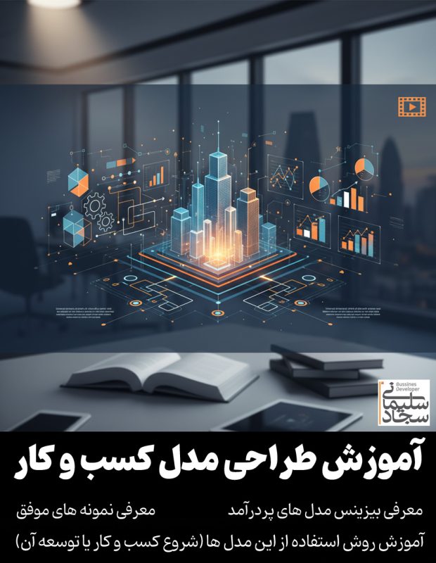 آموزش طراحی بیزینس مدل - طرح کسب و کار (Business models) معرفی بیزینس مدل های موفق و پردرآمد - معرفی نمونه های موفق ایرانی وجهانی - آموزش روش استفاده از این مدل ها (چه برای شروع کسب و کار و چه برای توسعه کسب وکاری که دارید)