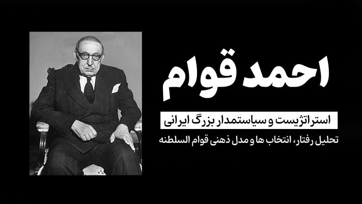 رئیس الوزرا - زندگینامه احمد قوام السلطنه (تحلیل رفتارها، انتخاب ها و مدل ذهنی این سیاستمدار بزرگ ایرانی)