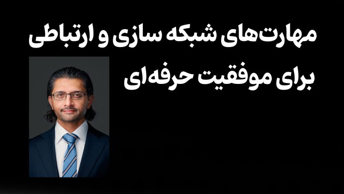 مهارت‌های شبکه سازی و ارتباطی برای موفقیت حرفه‌ای