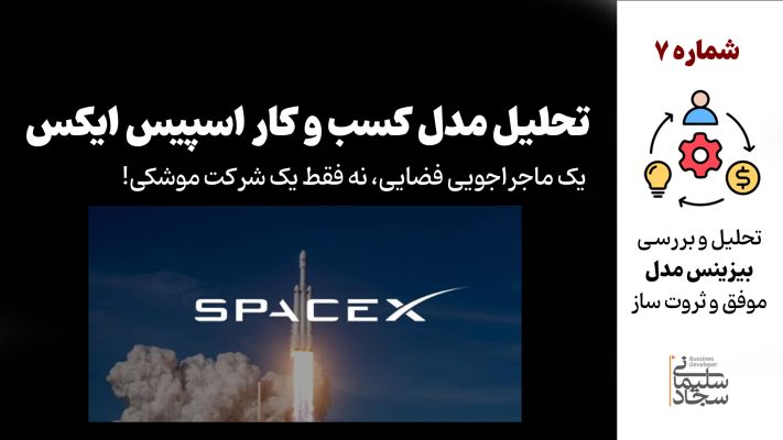 معرفی و تحلیل بیزینس مدل شرکت SpaceX اسپیس ایکس