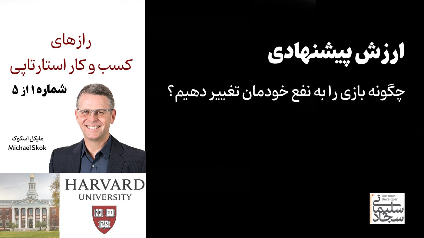 رازهای کسب و کار استارتاپی - دانشگاه هاروارد - ارزش پیشنهادی